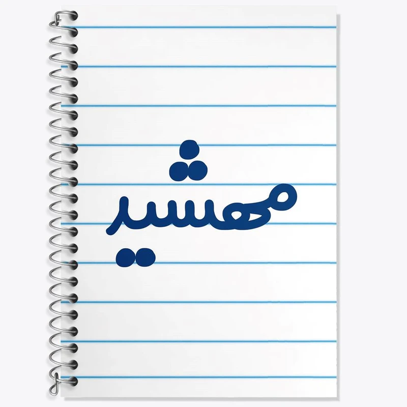 دفتر لغت 50 برگ خندالو مدل مهشید کد 8358