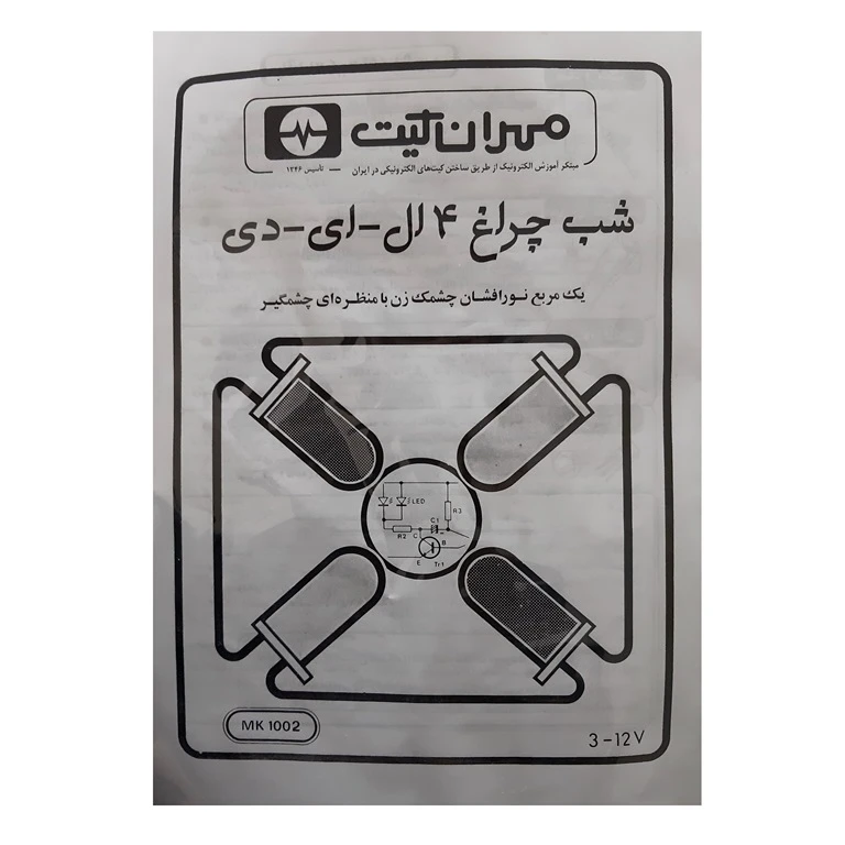 کیت آموزشی مهران کیت مدل چراغ چشمک زن کد MK1002