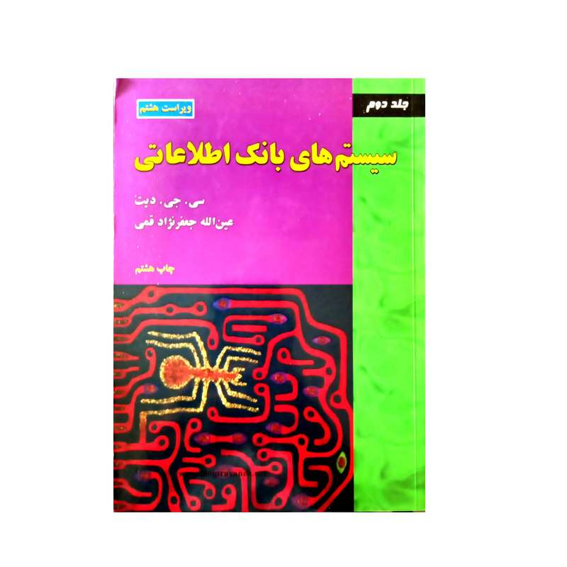 کتاب سیستم های بانک اطلاعات اثر سی.جی.دیت انتشارات علوم رایانه