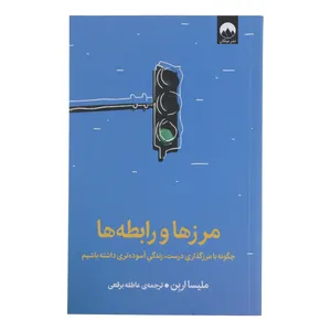 کتاب مرزها و رابطه ها اثر ملیسا اربن نشر میلکان