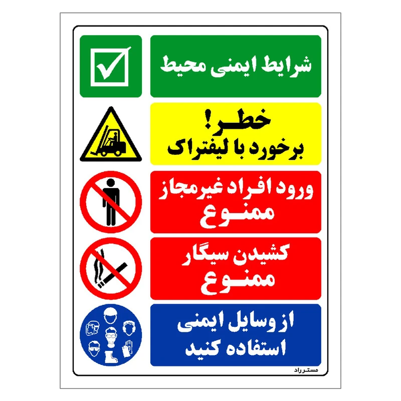 برچسب ایمنی مستر راد طرح شرایط ایمنی محیط خطر برخورد با لیفتراک  مدل HSE-OSHA-033