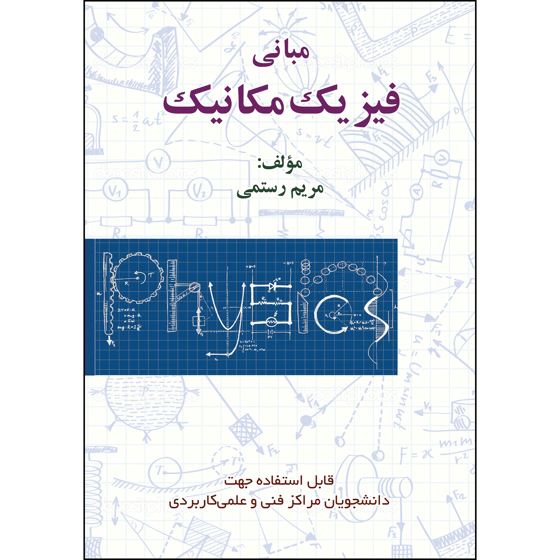 کتاب مبانی فیزیک مکانیک اثر مریم رستمی انتشارات ارسطو