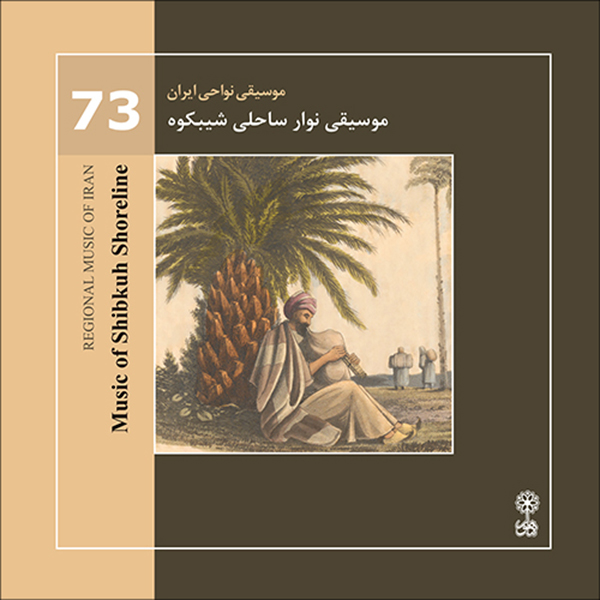 آلبوم موسیقی موسیقی نواحی ایران 73 - موسیقی نوار ساحلی شیبکوه اثر جمعی از نوازندگان نشر ماهور