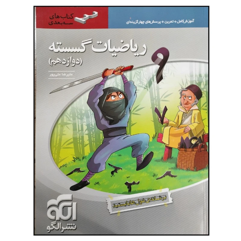 کتاب ریاضیات گسسته پایه دوازدهم سه بعدی ویژه کنکور 1401 اثر علیرضا علی پور انتشارات نشر الگو