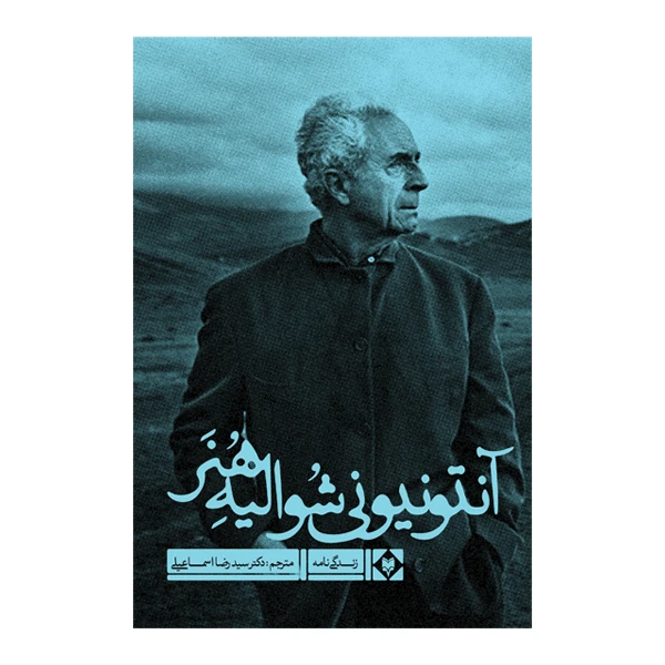 کتاب آنتونیونی شوالیه هنر اثر سیمور چاتمن و پاول دانکان ترجمه سیدرضا اسماعیلی نشر متخصصان