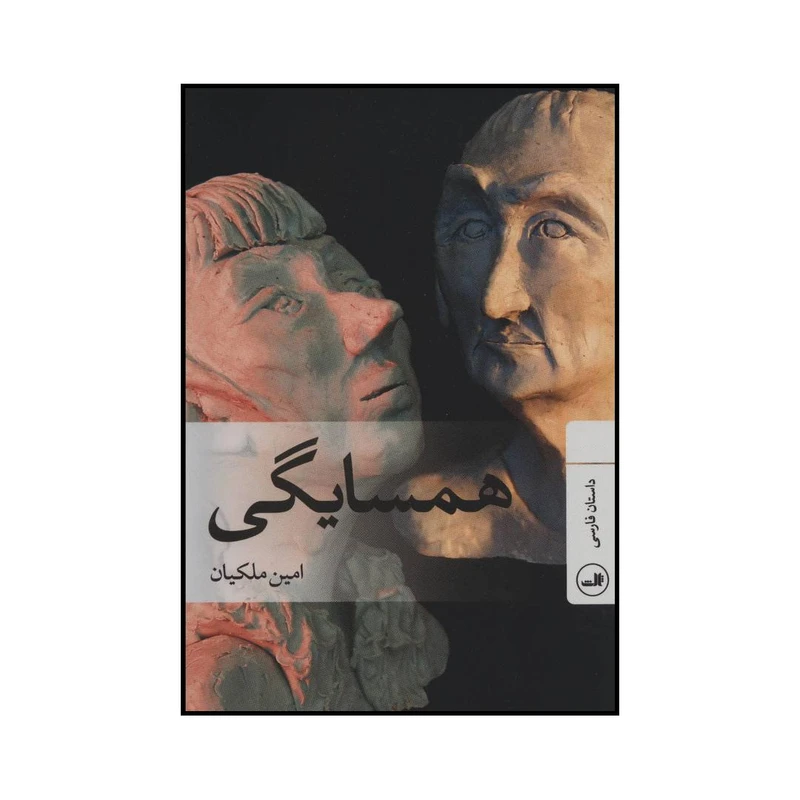 کتاب همسایگی داستان فارسی اثر امین ملکیان نشر ثالث