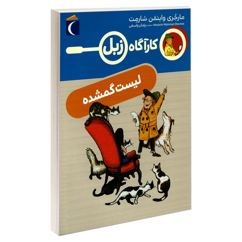 کتاب کارآگاه زبل؛ لیست گمشده اثر مارجری واینمن شارمت نشر محراب قلم