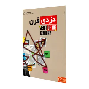 بازی فکری مدل پرونده جنایی دزدی قرن
