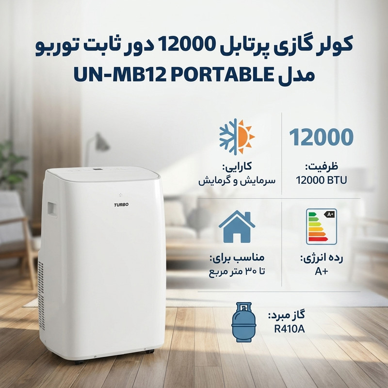 کولر گازی پرتابل 12000 دور ثابت توربو مدل UN-MB12 PORTABLE