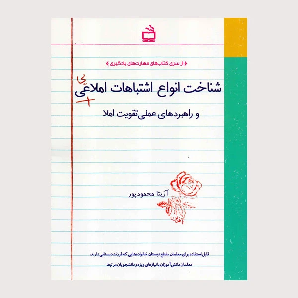 کتاب شناخت انواع اشتباهات املایی اثر آزیتا محمودپور انتشارات منادی تربیت 