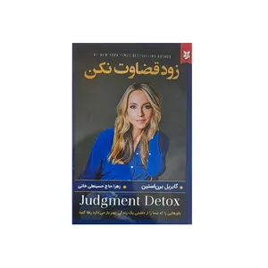 کتاب زود قضاوت نکن اثر گابریل برن استین انتشارات نیک فرجام
