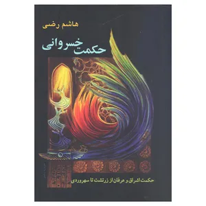 کتاب حکمت خسروانی اثر هاشم رضی انتشارات بهجت 