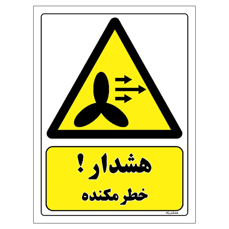 برچسب ایمنی مستر راد طرح هشدار خطر مکنده مدل HSE-OSHA-222
