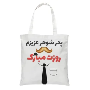 ساک دستی طرح روز پدر کد 210