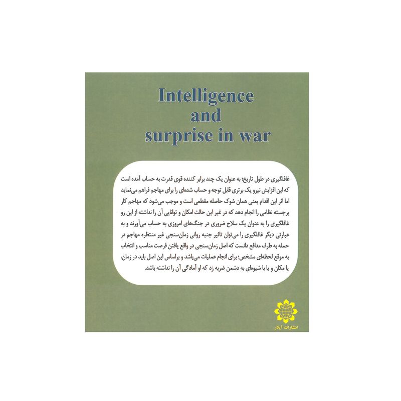 کتاب اطلاعات و غافلگیری درجنگ اثر شهرام شجاعی انتشارات آیلار