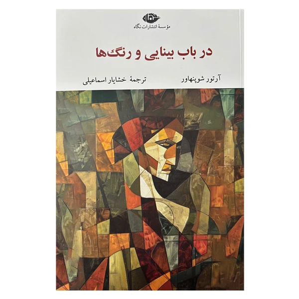 کتاب در باب بينايي و رنگها اثر آرتور شوپنهاور ترجمه خشايار اسماعيلي نشر نگاه