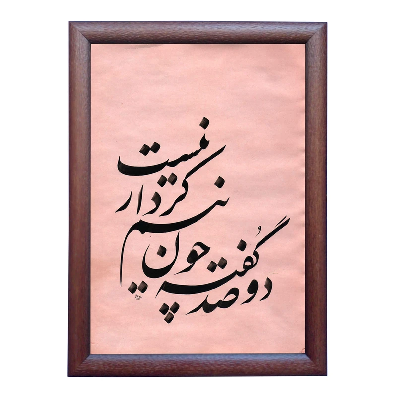 تابلو خطاطی به سبک نستعلیق طرح شعر حکیم فردوسی کد NTK864