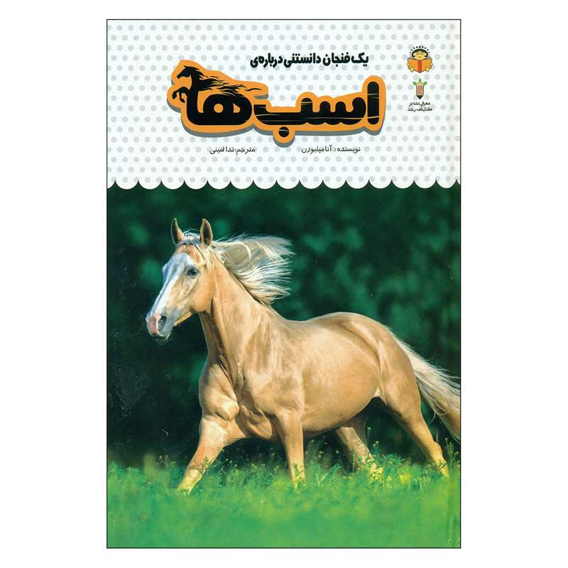 کتاب یک فنجان دانستنی درباره ی اسب ها اثر آنا میلبورن انتشارات نوشته 