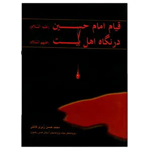 کتاب قیام امام حسین در نگاه اهل بیت (ع) اثر محمد حسن زبری قائنی انتشارات دلیل ما