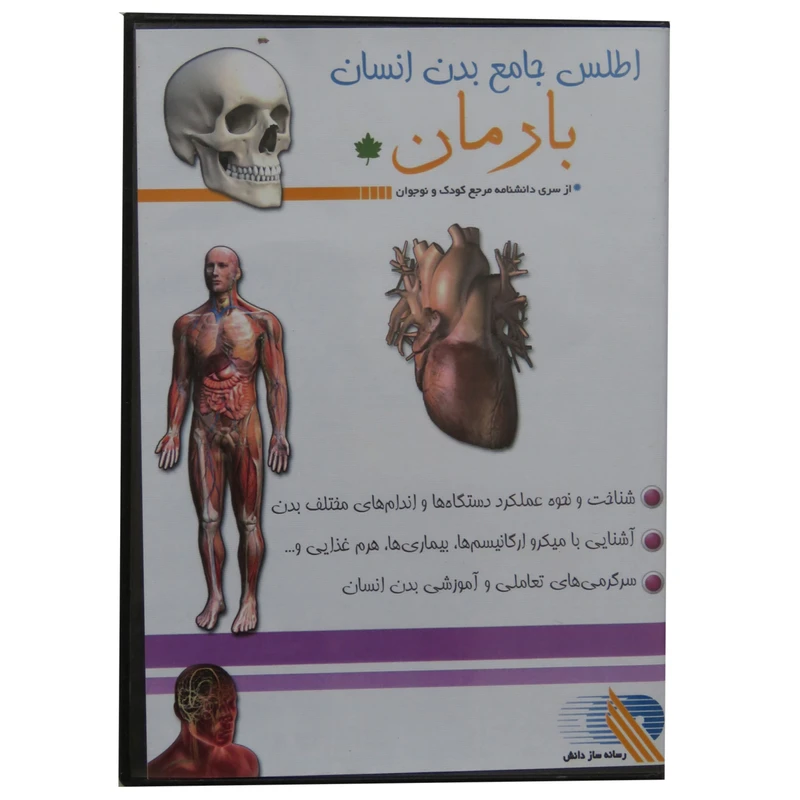 نرم افزار آموزش کودکان   اطلس جامع بدن انسان   مدلB -17