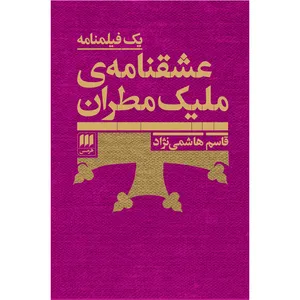 کتاب عشقنامه‌ی ملیک مطران اثر قاسم هاشمی‌نژاد انتشارت هرمس