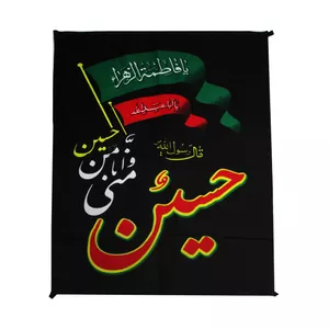 پرچم مدل محرم حسین و منی و انا من حسین کد PAR_0147