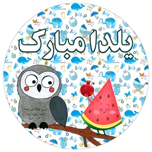 استیکر دیواری کودک مدل یلدا مبارک