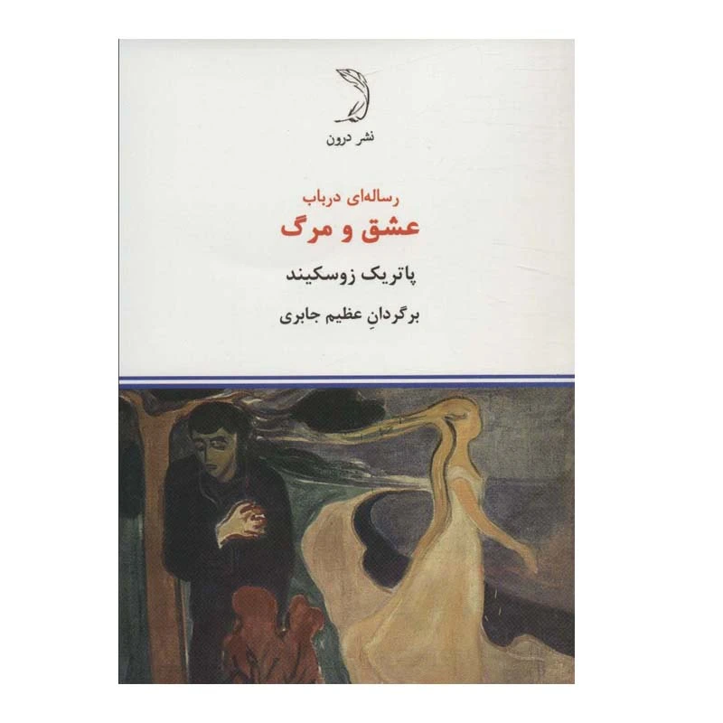 کتاب رساله ای در باب عشق و مرگ اثر پاتریک زوسکیند نشر درون