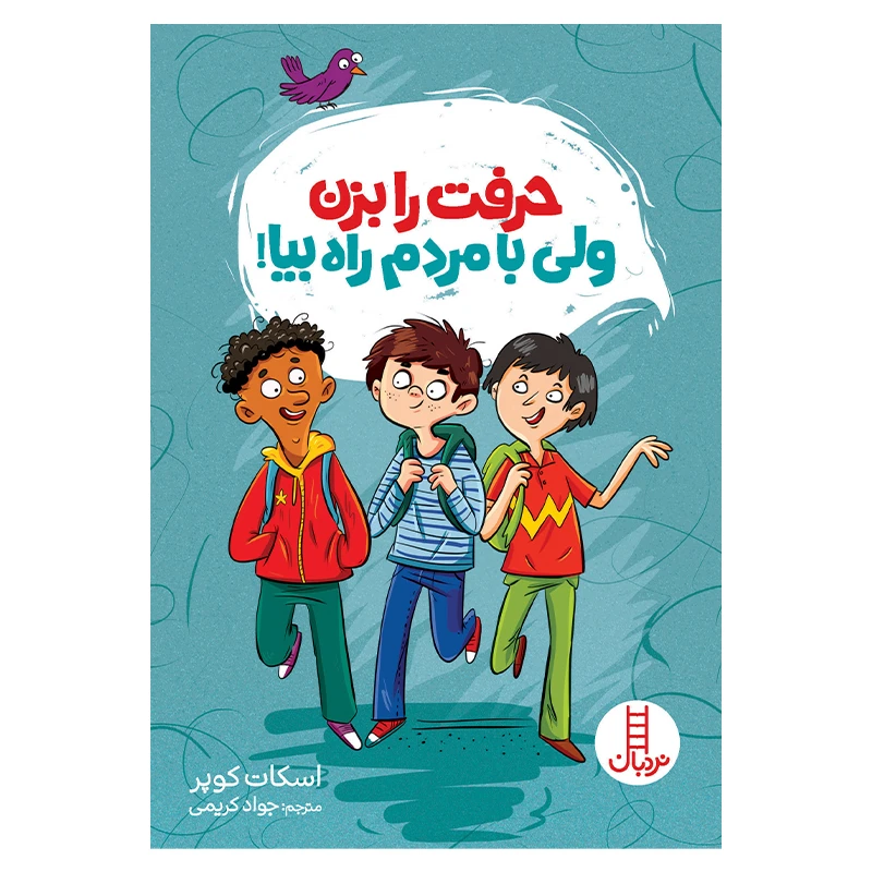 کتاب حرفت را بزن ولی با مردم راه بیا اثر اسکات کوپر انتشارات فنی ایران