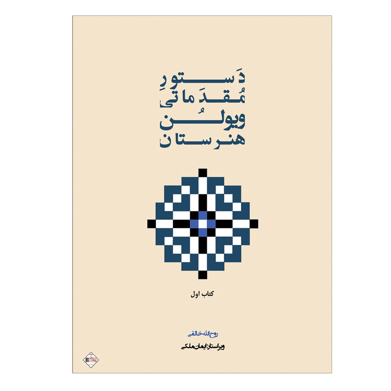 کتاب دستور مقدماتی ویولن هنرستان اثر روح الله خالقی انتشارات پنج خط جلد 1
