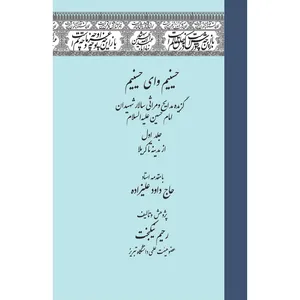 کتاب حسینم وای حسینم اثر رحیم نیکبخت انتشارات سفیراردهال 