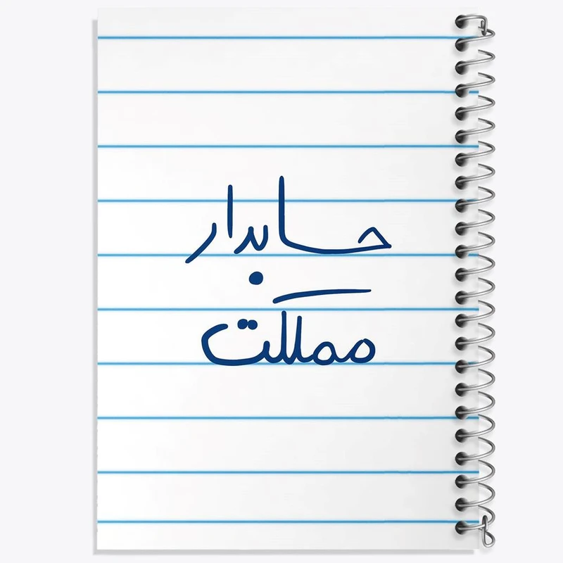 دفتر مشق 50 برگ خندالو مدل حسابدار مملکت کد 5856