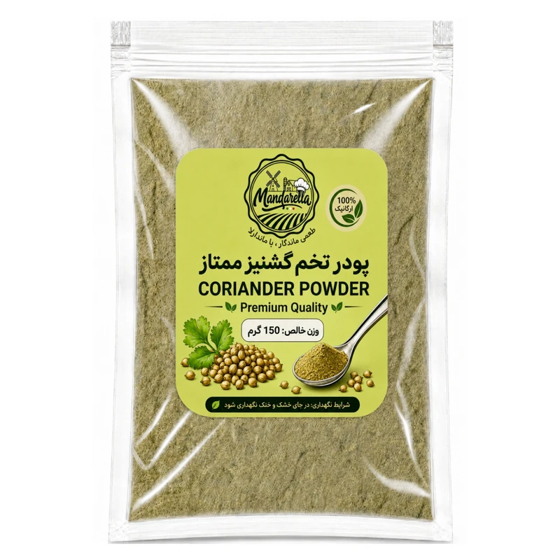 پودر تخم گشنیز ممتاز ماندارِلا - 150 گرم