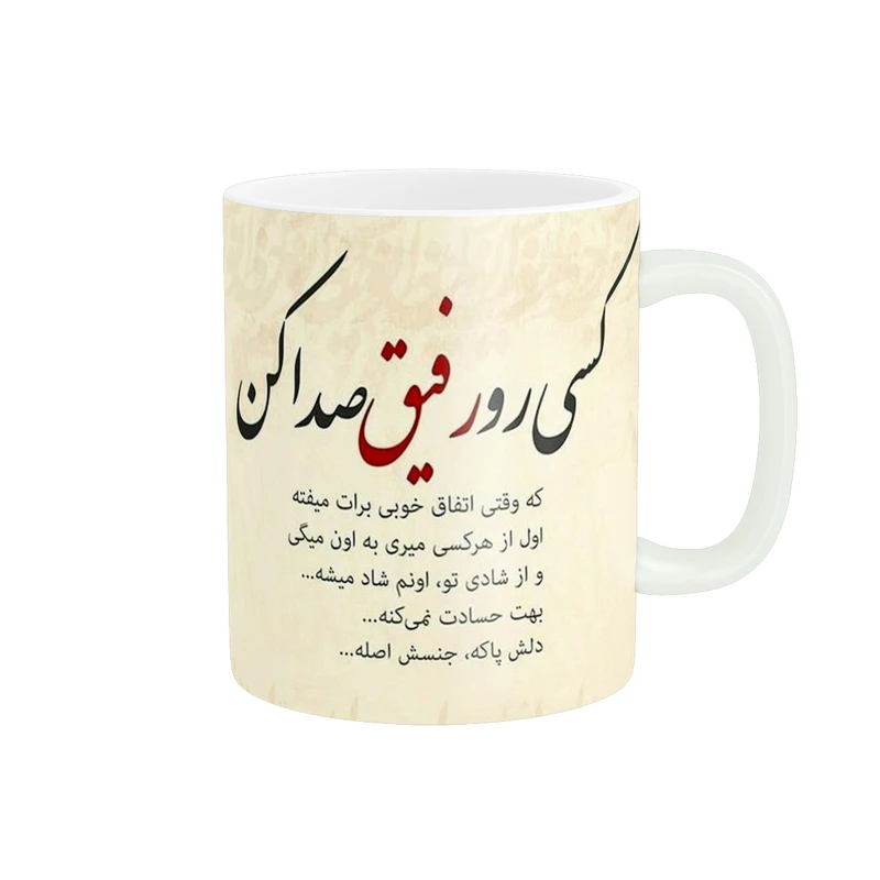 ماگ پادآفرین طرح عکس نوشته کد 221