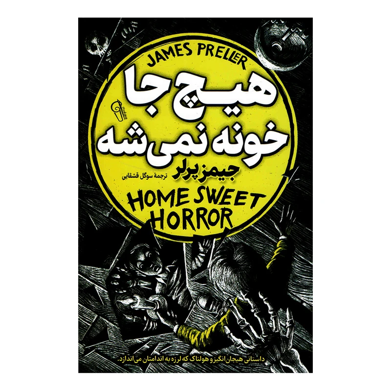 کتاب هیچ جا خونه نمیشه اثر جیمز پرلر نشر آزرمیدخت