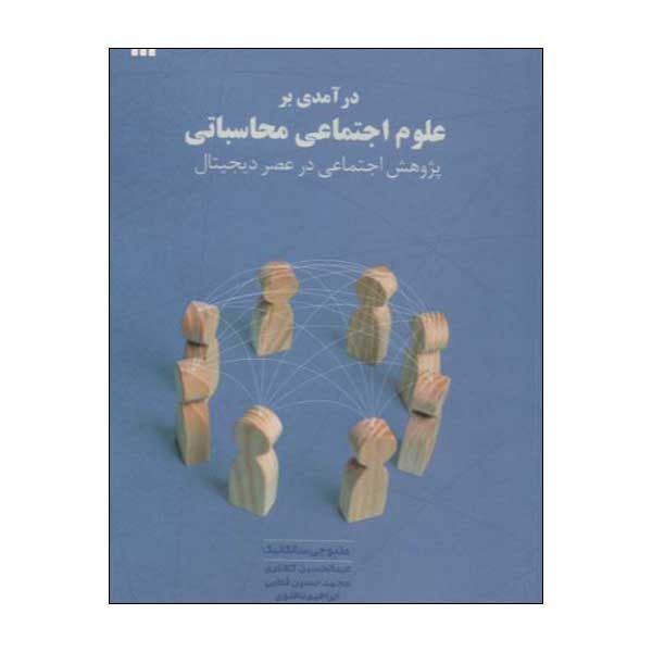کتاب در آمدی بر علوم اجتماعی محاسباتی اثر متیو جی سالگانیک نشر سروش 