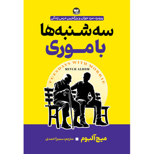 کتاب سه شنبه ها با موری اثر میچ آلبوم ترجمه سمیرا احمدی انتشارات آوای زرین کلک