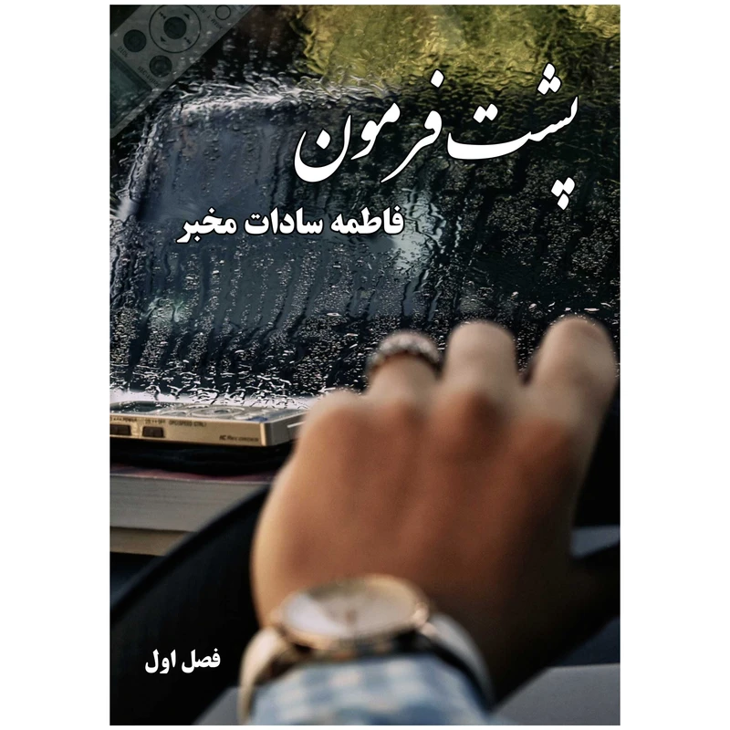 کتاب پشت فرمون اثر فاطمه سادات مخبر انتشارات راهنمای سفر