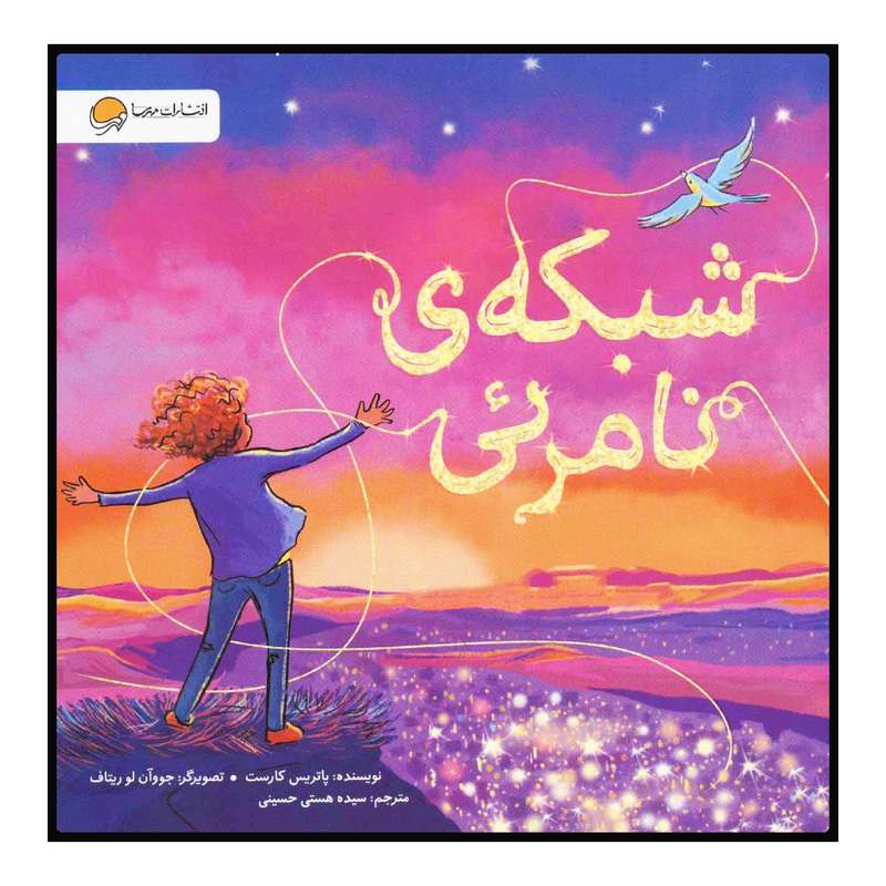 کتاب شبکه‌ی نامرئی اثر پاتریس کارست انتشارات مهرسا