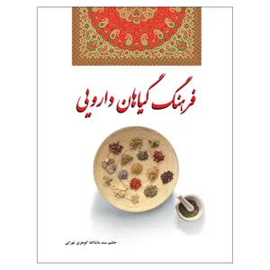 کتاب فرهنگ گیاهان دارویی اثر حکیم سید ماشاالله گوهری تهرانی انتشارات فرشتگان