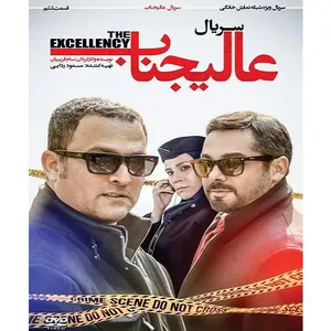 سریال عالیجناب قسمت 6 اثر سام قریبیان