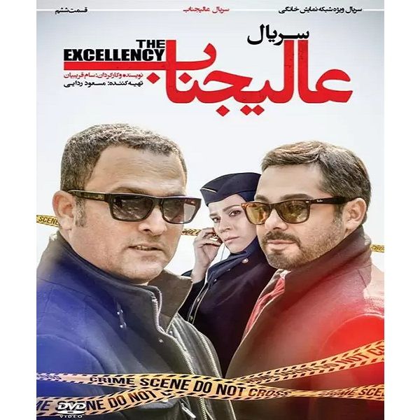 سریال عالیجناب قسمت 6 اثر سام قریبیان سریال عالیجناب قسمت 6 اثر سام قریبیان