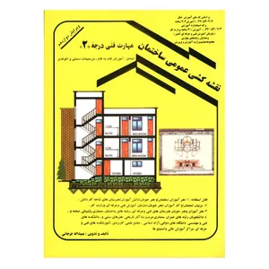 کتاب نقشه کشی عمومی ساختمان مهارت فنی درجه دو اثر عبیداله جرجانی انتشارات دانش و فن 