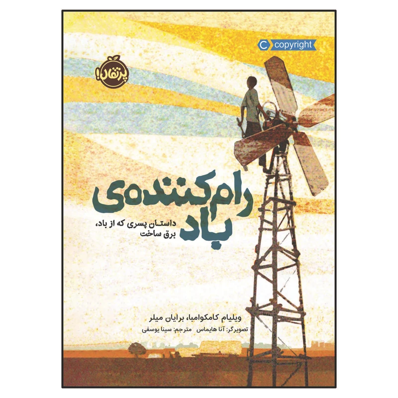کتاب رام کننده‌‌ی باد: داستان پسری که از باد، برق ساخت اثر ویلیام کامکوامبا انتشارات پرتقال