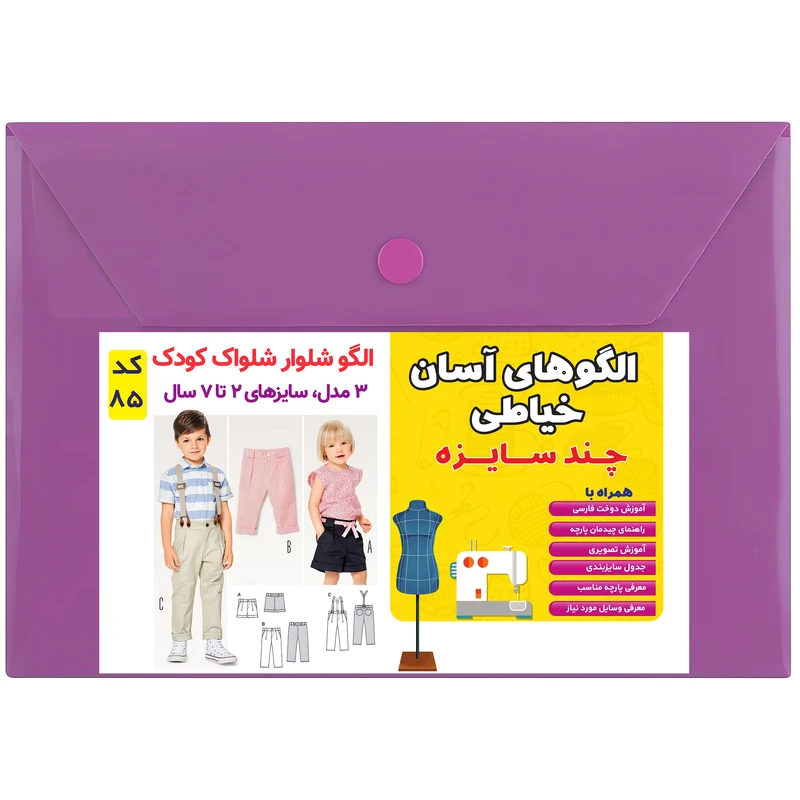 الگو شلوار و شلوارک کودک کد 85 متدمولر سایز 2 تا 7 سال