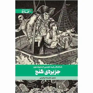 کتاب جزیره گنج اثر رابرت لوئیس استیونسون انتشارات بین المللی گاج