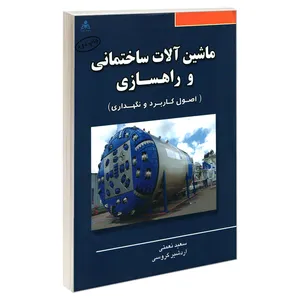 کتاب ماشین آلات ساختمانی و راهسازی اثر اردشیر گروسی و سعید نعمتی نشر امید انقلاب