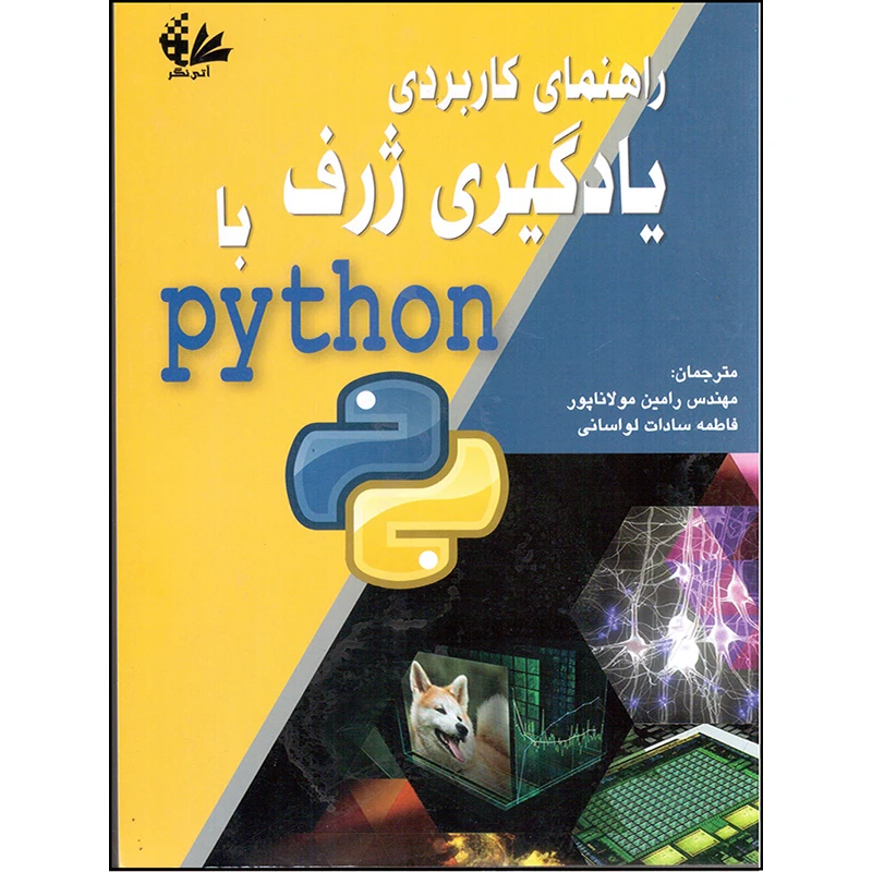کتاب راهنمای کاربردی یادگیری ژرف با Python اثر نیکهیل کتکار انتشارات آتینگر