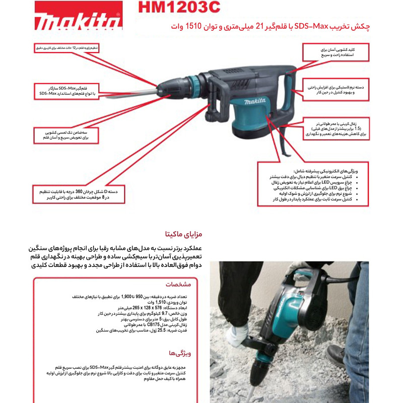 چکش تخریب ماکیتا مدل HM1203C