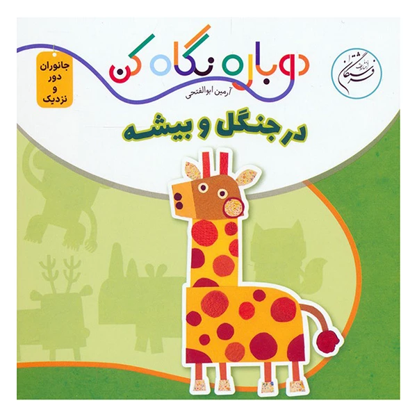 کتاب دوباره نگاه كن در جنگل و بيشه اثر آرمین ابولفتحی انتشارات فرشتگان